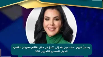 رسمياً اليوم.. جاسمين طه زكي تتألق في حفل افتتاح مهرجان القاهرة الدولي للمسرح التجريبي الـ32